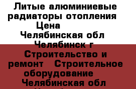 Литые алюминиевые радиаторы отопления › Цена ­ 7 000 - Челябинская обл., Челябинск г. Строительство и ремонт » Строительное оборудование   . Челябинская обл.,Челябинск г.